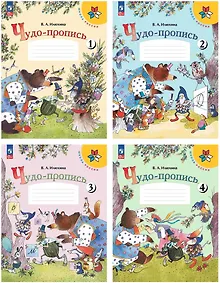 Купить Чудо-пропись. 1 класс. Учебное пособие. В четырех частях (комплект из 4 книг) — Фото №1
