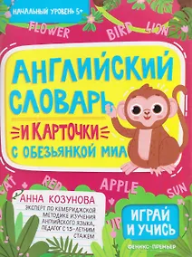 Купить Английский словарь и карточки с обезьянкой Миа — Фото №1