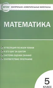 Купить Математика. 5 класс. Контрольно-измерительные материалы — Фото №1