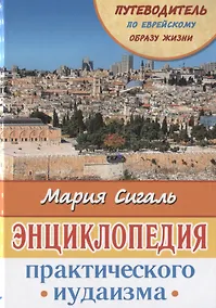 Купить Энциклопедия практического иудаизма. Путеводитель по еврейскому образу жизни — Фото №1