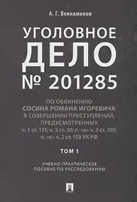 Купить Уголовное дело.Учебно-практич.пос. по расследованию.-М.:РГ-Пресс,2019. — Фото №1