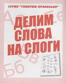 Купить Делим слова на слоги — Фото №1