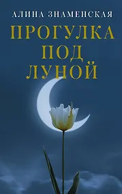 Купить Прогулка под луной — Фото №1