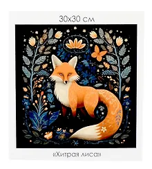 Купить Алмазная мозаика на канве "Хитрая лиса" (30*30 см) — Фото №1