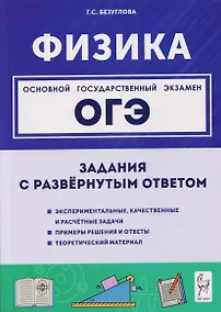 Купить Физика. ОГЭ. 9 класс. Задания с развёрнутым ответом. Учебное пособие — Фото №1