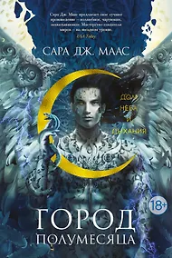 Купить Город Полумесяца. Дом Неба и Дыхания — Фото №1