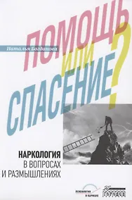 Купить Наркология в вопросах и размышлениях. Помощь или спасение? — Фото №1