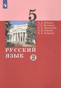Купить Русский язык. 5 класс. Учебник в двух частях. Часть 2 — Фото №1