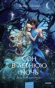 Купить Сон в летнюю ночь. Вечные истории. Young Adult — Фото №1