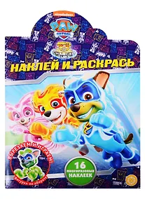 Купить Наклей и раскрась! № НР 2038 Щенячий патруль — Фото №1