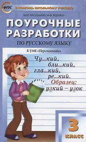 Купить Поурочные разработки по русскому языку. 3 класс ( к УМК Л.Ф. Климановой) — Фото №1