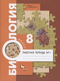 Купить Биология. 8 класс. Рабочая тетрадь №1 — Фото №1