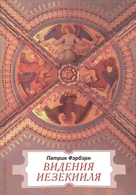 Купить Видения Иезекииля — Фото №1