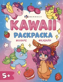Купить Кавайные девочки. Раскраска — Фото №1