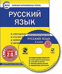Купить Русский язык. 1 класс. CD-ROM. Комплект интерактивных тестов. Версия 2.0. ФГОС — Фото №1
