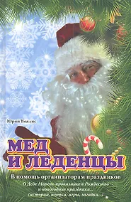 Купить Мед и леденцы. / В помощь организаторам праздников — Фото №1
