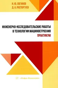 Купить Инженерно-исследовательские работы в технологии машиностроения. Практикум: учебно-методическое пособие — Фото №1