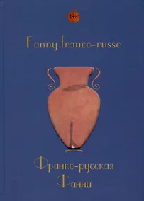 Купить Fanny franco-russe = Франко-русская Фанни — Фото №1