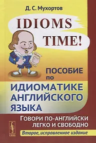 Купить Idioms Time! Пособие по идиоматике английского языка — Фото №1