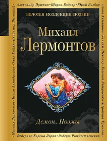 Купить Демон. Поэмы — Фото №1