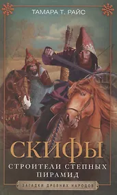 Купить Скифы. Строители степных пирамид — Фото №1
