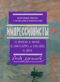 Купить Импрессионисты: избранные письма с эскизами и набросками — Фото №1