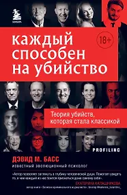 Купить Каждый способен на убийство. Теория убийств, которая стала классикой — Фото №1
