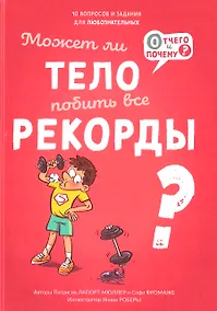 Купить Может ли тело побить все рекорды? — Фото №1