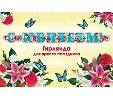 Купить Гирлянда С юбилеем! (1,75 м) (европодвес) 9-12-0006 — Фото №1