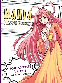 Купить Манга. Рисуем комиксы — Фото №1