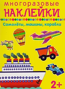 Купить Самолеты, машины, корабли — Фото №1