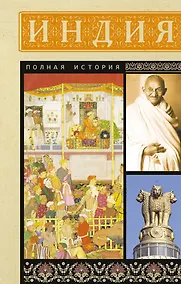 Купить Индия. Полная история — Фото №1
