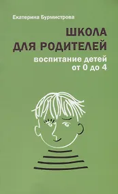 Купить Школа для родителей воспитание детей от 0 до 4 лет (+4,5 изд.) (м) Бурмистрова — Фото №1