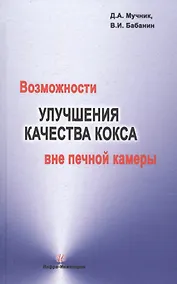 Купить Возможности улучшения качества кокса вне печной камеры — Фото №1