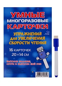 Купить Умные многоразовые карточки. Упражнения для увеличения скорости чтения — Фото №1