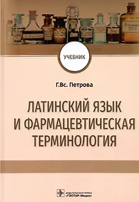 Купить Латинский язык и фармацевтическая терминология: учебник — Фото №1
