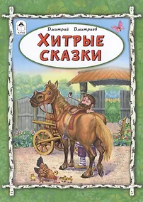 Купить Хитрые сказки — Фото №1