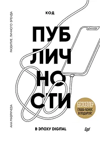 Купить Код публичности. Развитие личного бренда в эпоху Digital — Фото №1