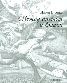 Купить Между ангелом и волком (12+) — Фото №1