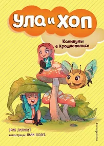 Купить Каникулы в Крошкополисе (выпуск 4) — Фото №1