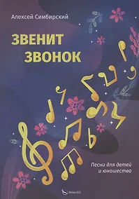 Купить Звенит звонок. Песни для детей и юношества — Фото №1