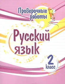 Купить Проверочные работы. Русский язык. 2 класс — Фото №1