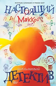 Купить Настоящий Маккой. Школьный детектив — Фото №1