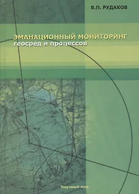 Купить Эманационный мониторинг геосред и процессов — Фото №1
