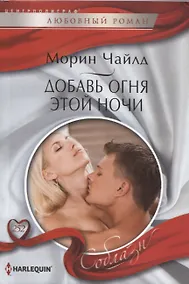 Купить Добавь огня этой ночи — Фото №1