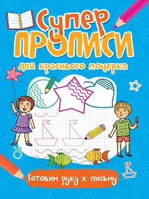 Купить Супер прописи для красивого почерка. Готовим руку к письму — Фото №1