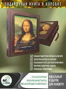 Купить Лучшие картины в мировой истории (футляр) — Фото №1