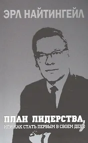 Купить План лидерства, или Как стать первым в своем деле — Фото №1