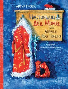 Купить Настоящий Дед Мороз, или Дневник Коли Тюнина. Фантастическая повесть — Фото №1