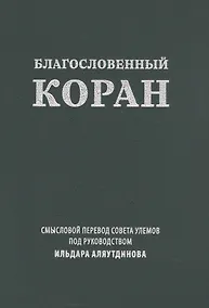 Купить Благословенный Коран. Смысловой перевод Совета улемов под руководством Ильдара Аляутдинова — Фото №1